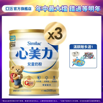亞培 心美力4兒童奶粉(1600gx3入) ｜亞培官方旗艦店
