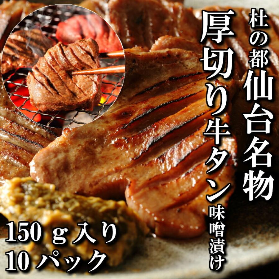 厚切り 牛タン 特製 味噌漬け 本場仙台 150ｇ入り 10パック 10人前 焼き肉用 送料無料 ギフト 焼き肉 牛タン お中元 お歳暮 お祝い 内祝い 御礼