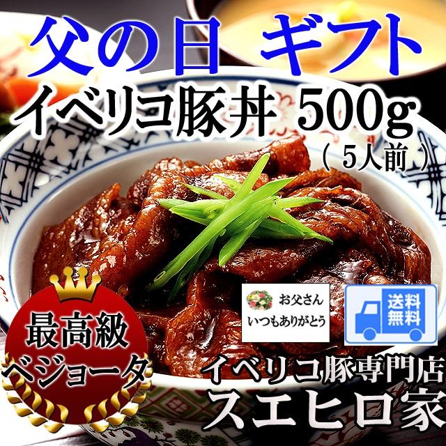 父の日 ギフト プレゼント イベリコ豚丼500g 60代 70代 80代 食べ物 食品 お取り寄せグルメ 人気 誕生日プレゼント