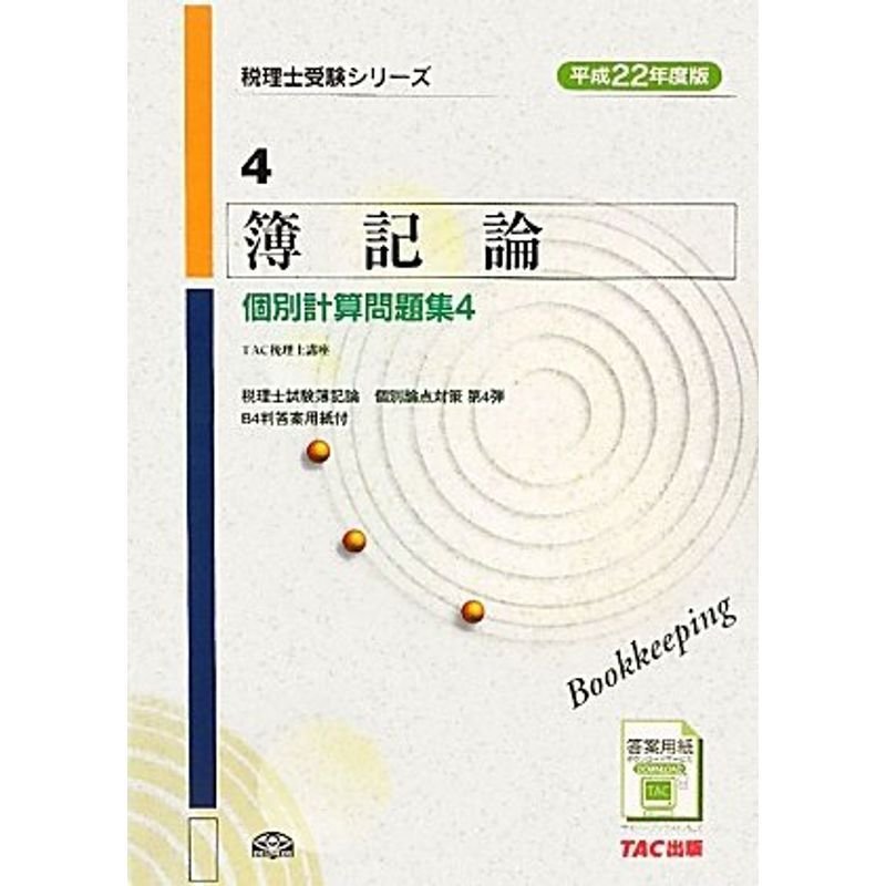 簿記論 個別計算問題集〈4 平成22年度版〉 (税理士受験シリーズ)