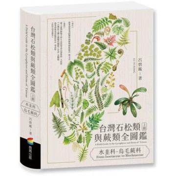 台灣石松類與蕨類全圖鑑：水韭科—烏毛蕨科【城邦讀書花園】
