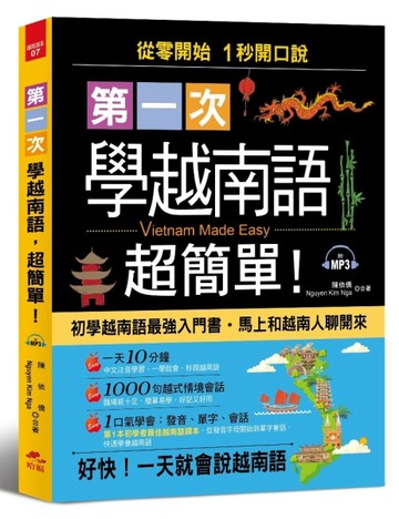 第一次學越南語超簡單：從0開始1秒開口說越南語附習字帖[二手書_良好]