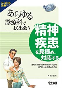 あらゆる診療科でよく出会う 精神疾患を見極め,対応する 適切な診断・治療