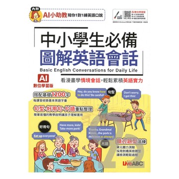 Live ABC 中小學生必備圖解英語會話（AI學習版）
