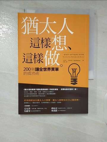 【書寶二手書T6／投資_TOP】猶太人這樣想.這樣做_史威加貝爾格曼