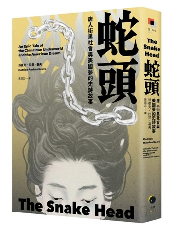 蛇頭：唐人街黑社會與美國夢的史詩故事