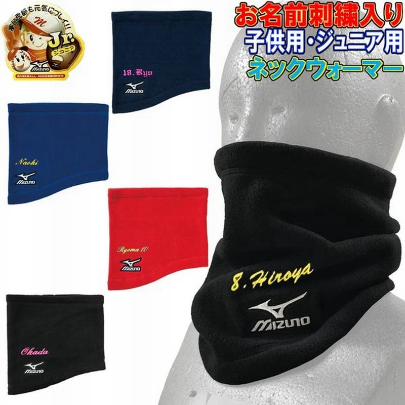 お名前刺繍入り ミズノ 野球 子供用ネックウォーマー ジュニア 小学生用 ジュニア用 キッズ用 ユース用 少年用 少女用 小学低学年 中学年向け 10歳以下 通販 Lineポイント最大0 5 Get Lineショッピング