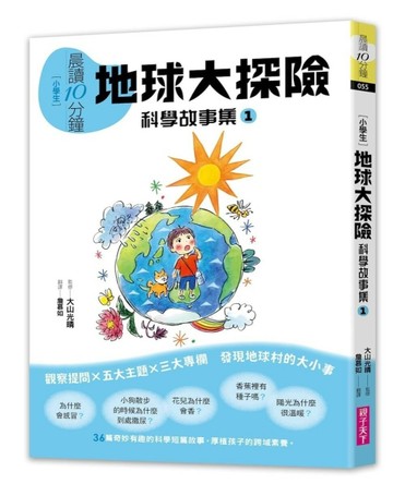 晨讀10分鐘：科學故事集1—地球大探險（跨域素養增訂版）[二手書_良好]