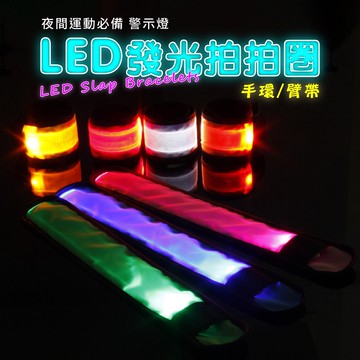 〔台灣出貨＋發票〕LED發光拍拍圈 發光手環 啪啪圈 發光手環 手腕帶 手臂帶 路跑 夜跑 戶外活動 警示燈