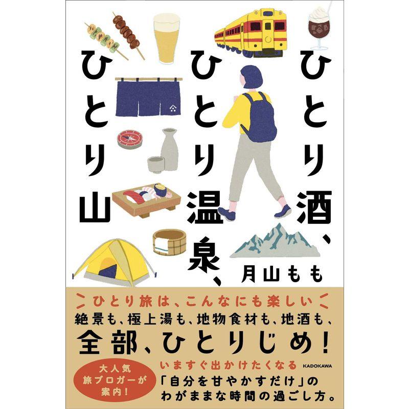 ひとり酒、ひとり温泉、ひとり山