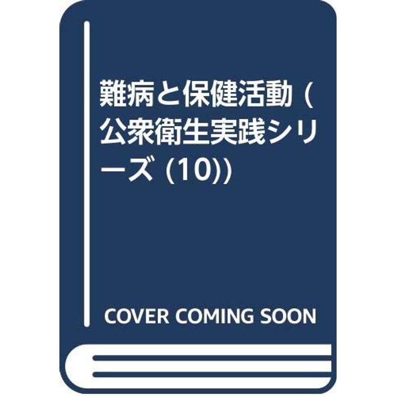 難病と保健活動 (公衆衛生実践シリーズ (10))