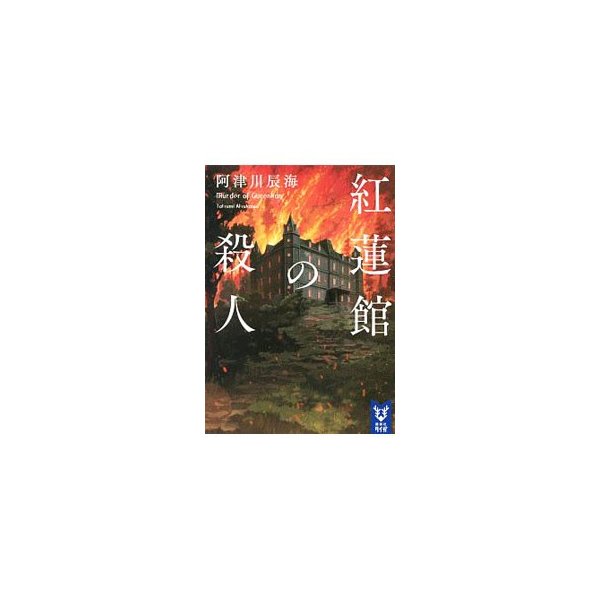 紅蓮館の殺人 阿津川辰海 通販 Lineポイント最大0 5 Get Lineショッピング