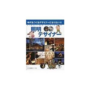 照明デザイナー 時代をつくるデザイナーになりたい!!   スタジオ248  〔図鑑〕