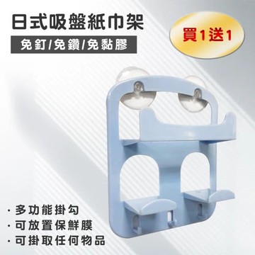 【Maximum 美仕家】日式吸盤紙巾架(買一送一)