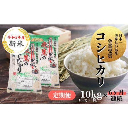 ふるさと納税  令和5年度 新米 里山新見のめぐみ コシヒカリ 10kg(5kg×2袋)6ヶ月連続 岡山県新見市