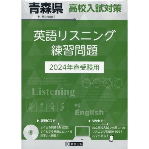 青森県高校入試対策英語リスニング