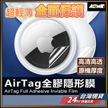 【心愛Airtag必備】AirTag保護膜 AirTag保護貼 水凝膜 防刮 現貨 保護套 適用 AirTag 定位神器