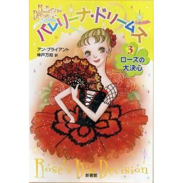 バレエ　書籍　本　バレリーナ・ドリームズ3　ローズの大決心