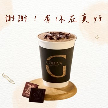 有你真好【GODIVA】冰飲品兌換券