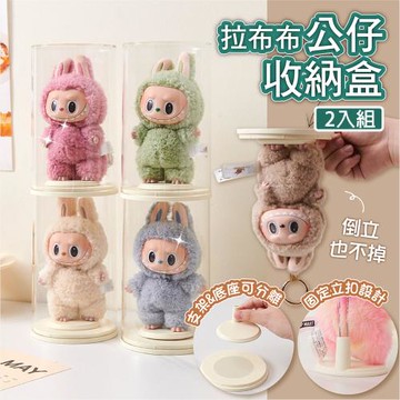 E-life-拉布布labubu公仔展示盒(2入組)