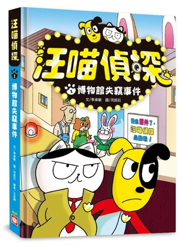 汪喵偵探（1）：博物館失竊事件[二手書_良好]