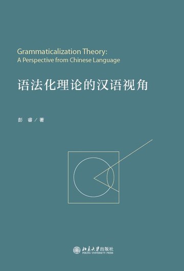 【電子書】语法化理论的汉语视角