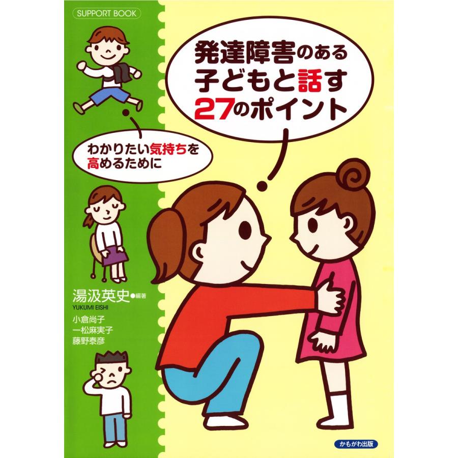 発達障害のある子どもと話す27のポイント わかりたい気持ちを高めるために