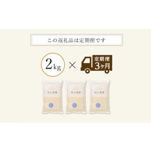 ふるさと納税 北海道 知内町 ☆新米発送☆特別栽培米産地直送 ゆきさやか 2kg×3回 《帰山農園》