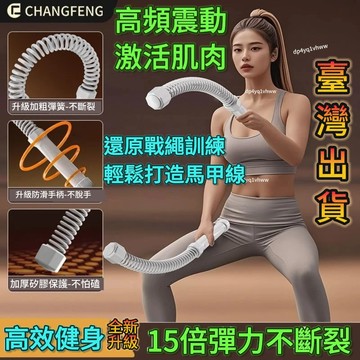 臺灣24H出🔥新款無繩戰繩神器 燃脂無繩戰繩 體能訓練 健身戰鬥力量 臂力肌肉 健身甩繩 家用訓練繩子 手臂訓練健身器材