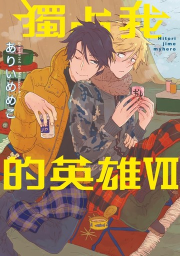 【電子書】獨占我的英雄 (7)