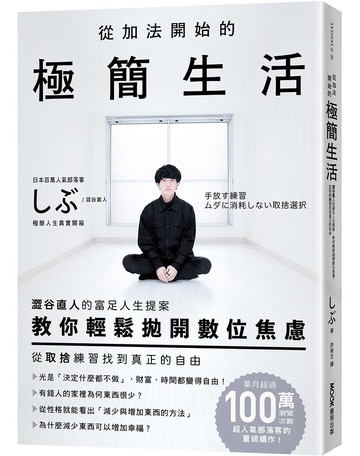 從加法開始的極簡生活：澀谷直人的富足人生提案，教你輕鬆拋開數位焦慮，從取捨練習找到真正的自由