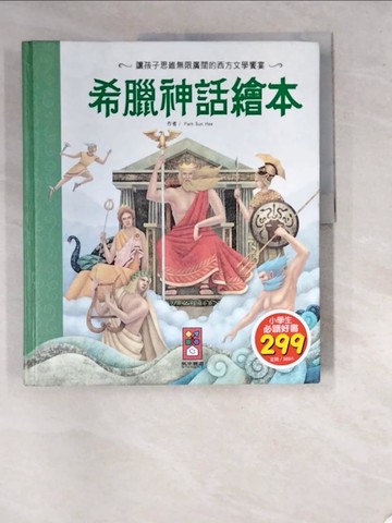 【書寶二手書T8／少年童書_SAG】希臘神話繪本_Park Sun Hee