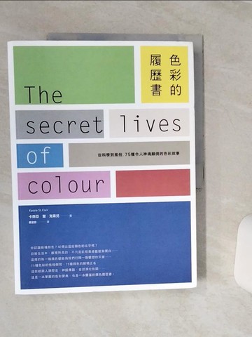 【書寶二手書T1／音樂_QCN】色彩的履歷書：從科學到風俗，75種令人神魂顛倒的色彩故事_卡西亞‧聖‧克萊兒,  蔡宜容