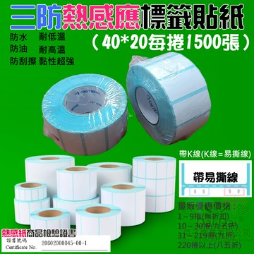 【呆灣現貨】三防熱感應標籤貼紙（40*20每捲1500張）＃防水防油防刮 條碼貼紙 熱感應貼紙 熱敏貼紙 標籤貼紙