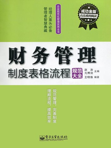【電子書】财务管理制度表格流程规范大全