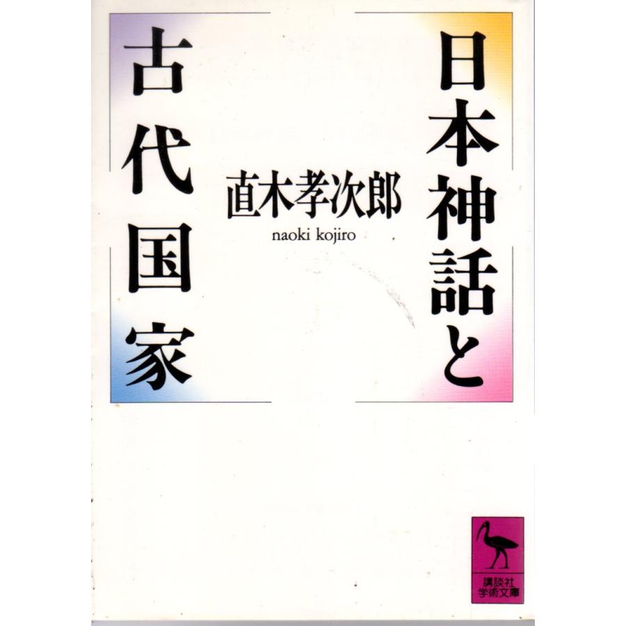 日本神話と古代国家 　講談社学術文庫928