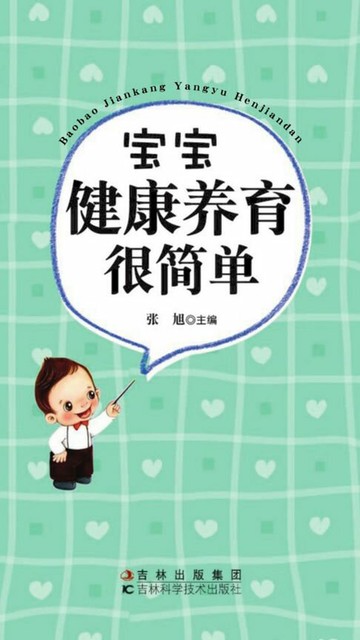 【電子書】宝宝健康养育很简单
