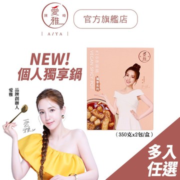【愛雅辣呦】一人獨享 18香辣鍋(350g/2入) 不含蘇丹紅 多入任選賣場 低卡 素食 麻辣鍋 常溫保存免冷凍