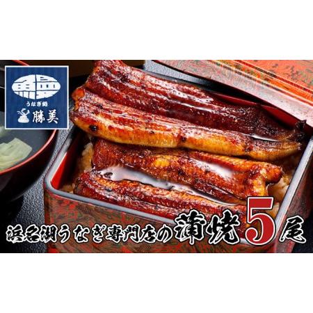 ふるさと納税 うなぎ 国産 蒲焼5尾セット(160g×5尾 タレ75ml×2・山椒付) 勝美 ギフト プレゼント お歳暮 誕生日 内祝 静岡県浜松市