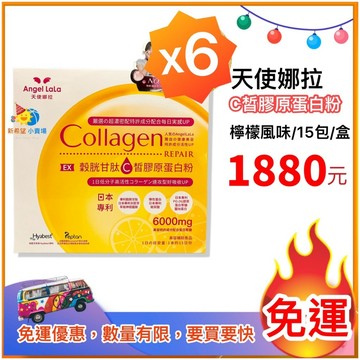 特惠組6盒-天使娜拉 EX C皙榖胱甘肽膠原粉(檸檬風味/15包)