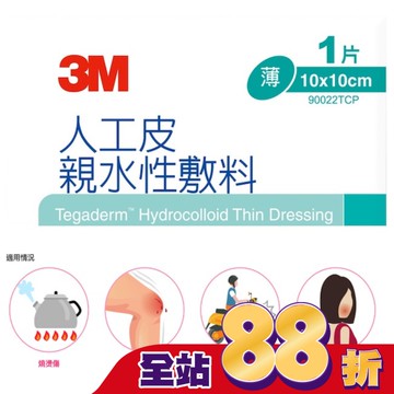 3M 90022TCP人工皮親水敷料10X10CM(1片)
