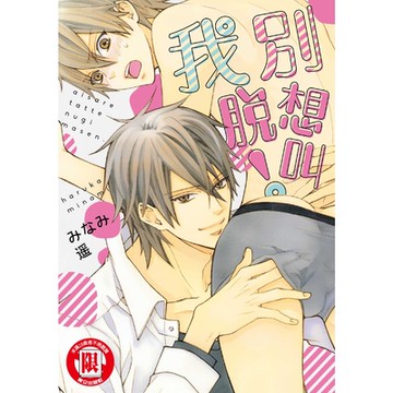 別想叫我脫！ (全)_Readmoo 讀墨電子書