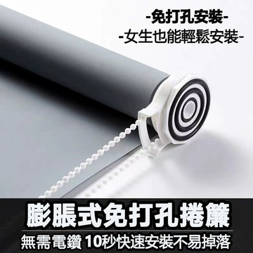 【免運+附發票】免打孔安裝捲簾 全遮光捲簾 膨脹式捲簾 素色捲簾 捲簾式窗簾 升級防水浴室捲簾 防水窗簾 調光式捲簾