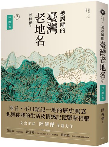 被誤解的臺灣老地名2：時間篇【城邦讀書花園】