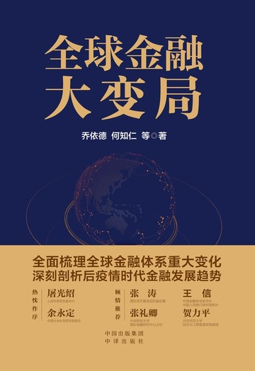 【電子書】全球金融大变局