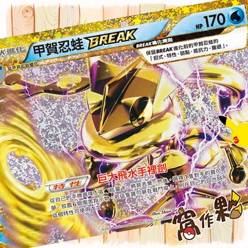 【窩作夥】 甲賀忍蛙BREAK 復刻卡 M6a 157 30th CELEBRATION 寶可夢 PTCG 中文版單卡