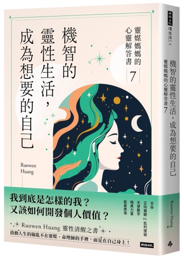 機智的靈性生活，成為想要的自己：靈媒媽媽的心靈解答書7[二手書_近全新]