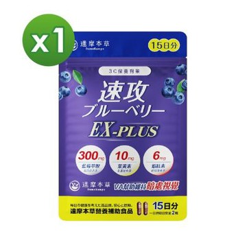 【達摩本草】速攻藍莓精華x1包(30顆/包)