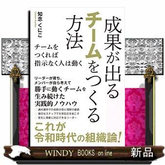 成果が出るチームをつくる方法チームをつくれば指示なく人は動