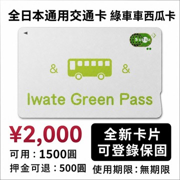綠車車西瓜卡 Iwate Green｜Suica日本交通卡 岩手盛岡 東北旅行 原卡保固 🎫｜10